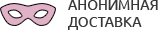 Анонимная доставка секс-игрушек из интим магазина для взрослых Нефтеюганск